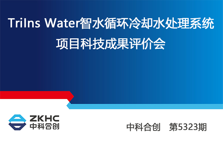 TriIns Water智水循环冷却水处理系统 anli.jpg